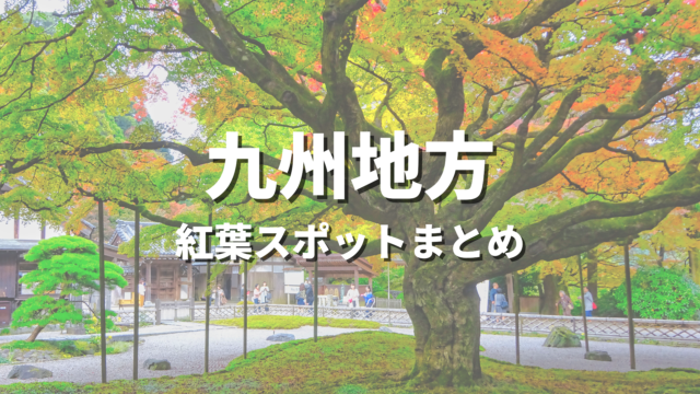 【九州】紅葉の絶景スポット決定版！おすすめ観光名所と見頃時期・情報まとめ