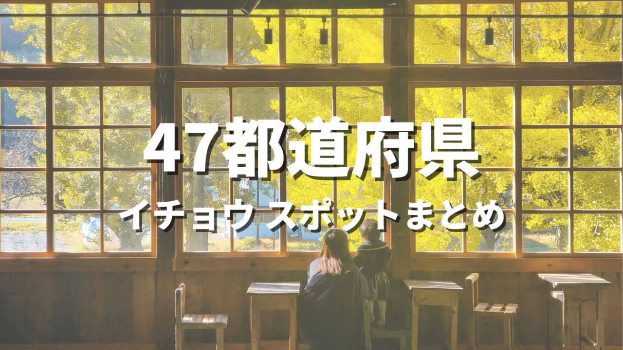 【全国】銀杏・イチョウ並木の絶景スポットおすすめ20選！映える人気観光名所と見頃時期・お出かけ情報まとめ