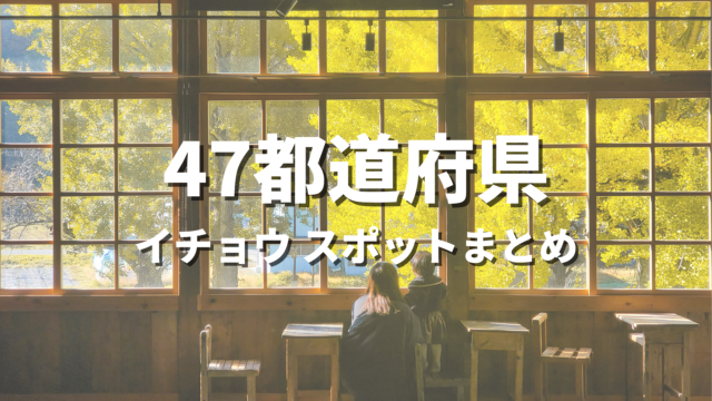 【全国】銀杏・イチョウ並木の絶景スポットおすすめ20選！映える人気観光名所と見頃時期・お出かけ情報まとめ