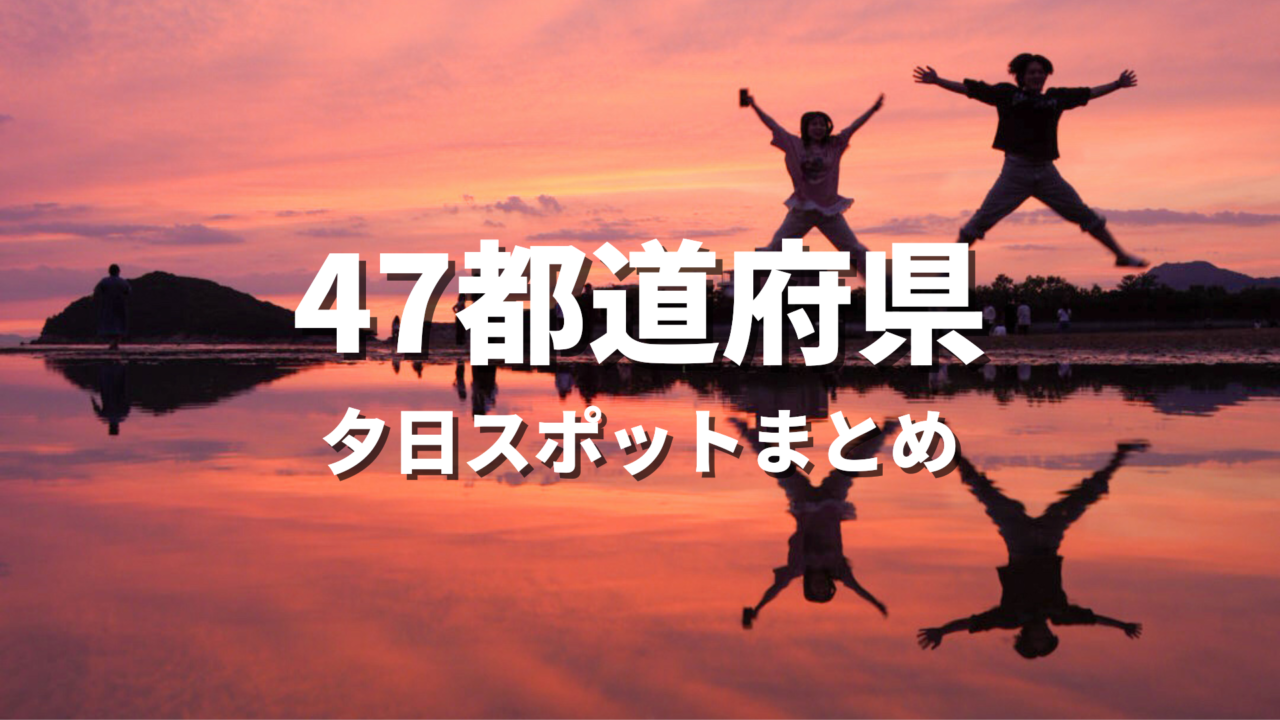 【全国】夕日・夕焼けが綺麗な絶景スポット30選！海に沈む夕陽や展望風景が映えるおすすめ観光名所まとめ