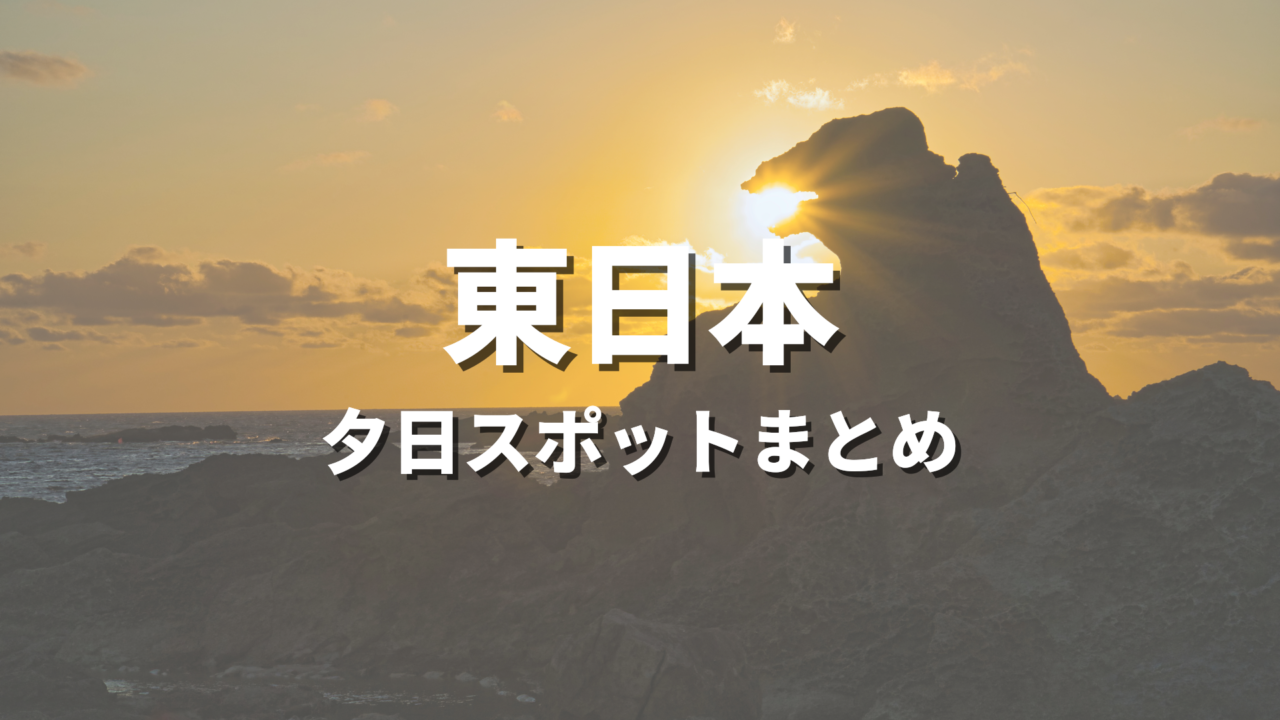【東日本】夕日・夕焼けが綺麗な絶景スポット決定版！海に沈む夕陽や展望風景が映えるおすすめ観光名所まとめ
