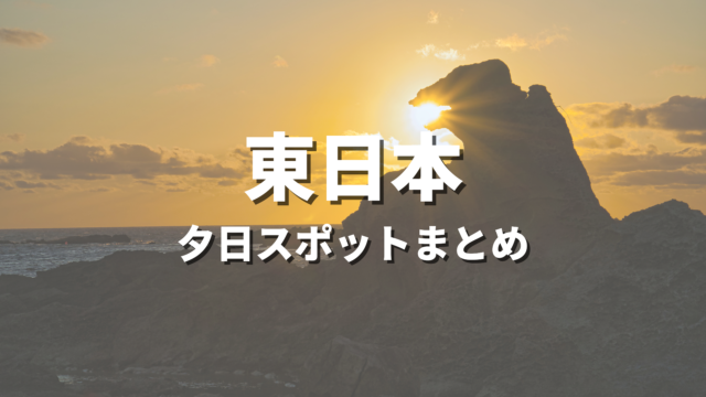 【東日本】夕日・夕焼けが綺麗な絶景スポット決定版！海に沈む夕陽や展望風景が映えるおすすめ観光名所まとめ