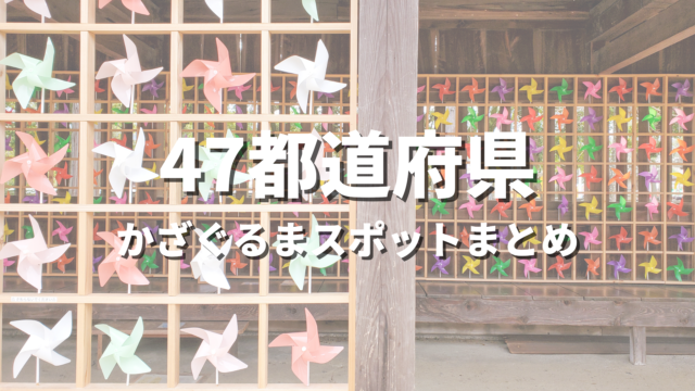 【全国】かざぐるまの絶景スポット決定版！映える人気観光名所とお出かけ情報まとめ