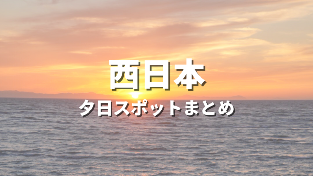 【西日本】夕日・夕焼けが綺麗な絶景スポット決定版！海に沈む夕陽や展望風景が映えるおすすめ観光名所まとめ